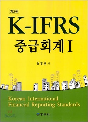 K-IFRS 중급회계 1