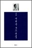 월하 이태극 시조 전집