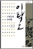 이탁오의 논어평