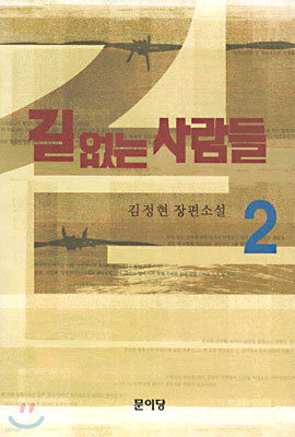 길 없는 사람들 2
