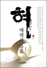 혀, 매력과 유혹