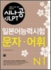 시나공 JLPT 일본어능력시험 N1 문자 어휘