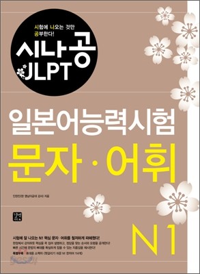 시나공 JLPT 일본어능력시험 N1 문자 어휘