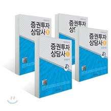 금융투자교육원 증권투자상담사 세트
