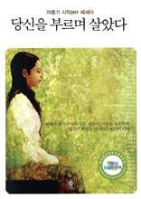 당신을 부르며 살았다