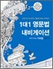1대1 영문법 내비게이션