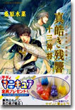 炎の蜃氣樓(ミラ-ジュ)邂逅編(4)眞皓き殘響 十三神將