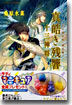 炎の蜃氣樓(ミラ-ジュ)邂逅編(4)眞皓き殘響 十三神將