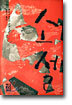 소설