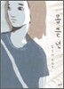 몹쓸년