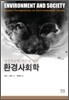 지속가능한 지구를 위한 환경 사회학