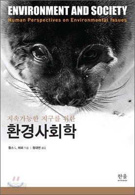 지속가능한 지구를 위한 환경 사회학