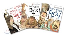 20인의 편지 시리즈 세트