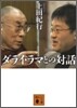 ダライ.ラマとの對話