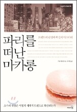 파리를 떠난 마카롱