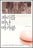 파리를 떠난 마카롱