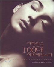 대한민국 100대 에스테틱 스파