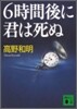 6時間後に君は死ぬ