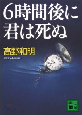 6時間後に君は死ぬ