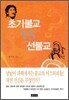 초기불교 vs 선불교