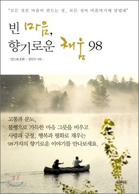 빈 마음, 향기로운 채움 98