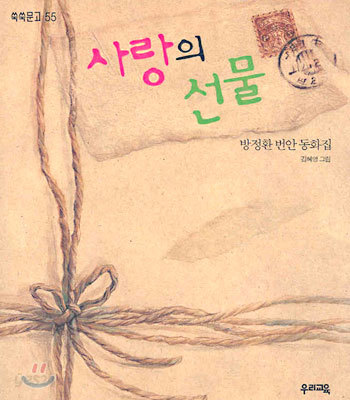 사랑의 선물