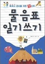 물음표 일기쓰기