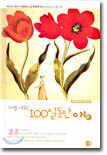 그대를 사랑한 100일동안 애