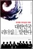 대한민국 리더십을 말한다