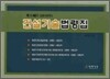 2010 건설기술법령집