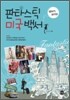 판타스틱 미국백서