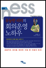 유능한 리더의 회의운영 노하우