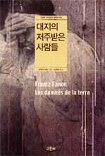 대지의 저주받은 사람들