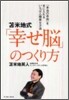 占米地式「幸せ腦」のつくり方