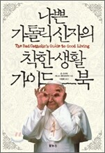 나쁜 가톨릭신자의 착한 생활 가이드북