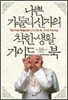 나쁜 가톨릭신자의 착한 생활 가이드북