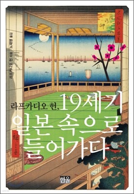라프카디오 헌, 19세기 일본 속으로 들어가다