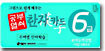 공부열쇠 한자카드 6급