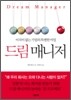 드림 매니저