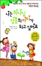 나는 하나님 성품의 아이가 되고 싶어요