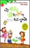 나는 하나님 성품의 아이가 되고 싶어요
