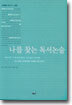 나를 찾는 독서논술(중등)