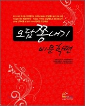 오답 쫑내기 비문학편 (2010년)