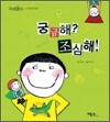 궁금해? 조심해!
