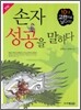 만화 손자 성공을 말하다