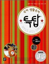 투탑 국어 생활국어 중학 2-2 (2010년)