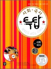투탑 사회·국사 중학 2-2 (2010년)