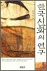 한국 신화의 연구