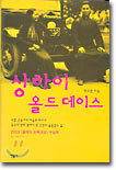 상하이 올드 데이스