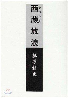 西藏放浪
